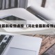 河北省最新疫情通报（河北省最新疫情通报今天）