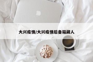 大兴疫情/大兴疫情后备箱藏人