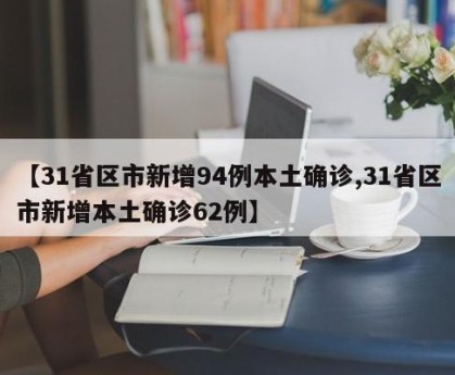 【31省区市新增94例本土确诊,31省区市新增本土确诊62例】