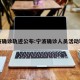 宁波确诊轨迹公布:宁波确诊人员活动轨迹
