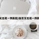 南京又出现一例新冠/南京又出现一例新冠病例