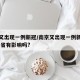 南京又出现一例新冠/南京又出现一例新冠病毒,出省有影响吗?