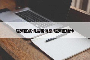 瑶海区疫情最新消息/瑶海区确诊