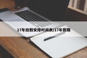17年放假安排时间表/17年假期