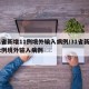 31省新增11例境外输入病例/31省新增12例境外输入病例