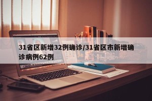 31省区新增32例确诊/31省区市新增确诊病例62例