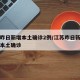 江苏昨日新增本土确诊2例/江苏昨日新增多少例本土确诊