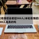 本轮疫情感染者超900人/本轮疫情感染者超900人是真的吗