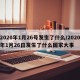 2020年1月26号发生了什么/2020年1月26日发生了什么国家大事