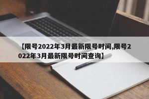【限号2022年3月最新限号时间,限号2022年3月最新限号时间查询】