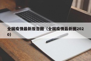 全国疫情最新报告图（全国疫情最新图2020）