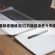江苏最新疫情情况/江苏最新消息今天疫情数据