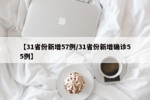 【31省份新增57例/31省份新增确诊55例】