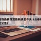长春疫情最新情况最新消息今天（长春疫情最新消息公告）