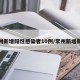 常州新增阳性感染者10例/常州新增新冠
