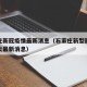 石家庄新冠疫情最新消息（石家庄新型冠状病毒肺炎最新消息）