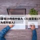 31省增16例境外输入（31省新增17例均为境外输入）