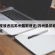 苏州疫情进出苏州最新规定/苏州最新疫情入城规定