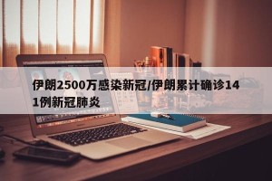 伊朗2500万感染新冠/伊朗累计确诊141例新冠肺炎