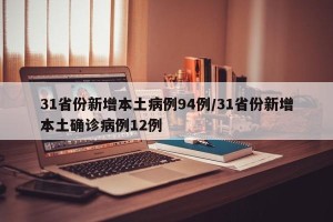 31省份新增本土病例94例/31省份新增本土确诊病例12例