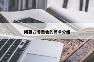 闭幕式冬奥会的简单介绍