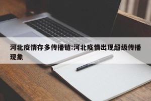 河北疫情存多传播链:河北疫情出现超级传播现象