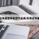 石家庄快递暂停收派件业务/石家庄快递停运怎么办