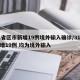 31省区市新增19例境外输入确诊/31省新增19例 均为境外输入