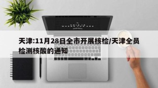 天津:11月28日全市开展核检/天津全员检测核酸的通知