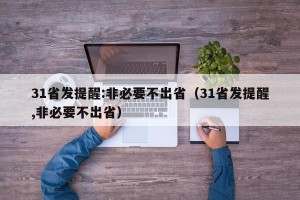 31省发提醒:非必要不出省（31省发提醒,非必要不出省）