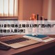 【31省份增本土确诊13例广西6例/广西新增确诊人数2例】