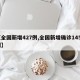 【全国新增427例,全国新增确诊1459例】
