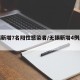 无锡新增7名阳性感染者/无锡新增4例感染者