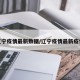 辽宁疫情最新数据/辽宁疫情最新疫情