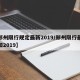 【郑州限行规定最新2019/郑州限行最新通知2019】