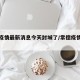 常德疫情最新消息今天封城了/常德疫情最新进展