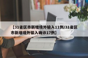 【31省区市新增境外输入11例/31省区市新增境外输入确诊17例】