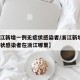 【浙江新增一例无症状感染者/浙江新增1例无症状感染者在浙江哪里】