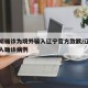 未注明确诊为境外输入辽宁官方致歉/辽宁境外输入确诊病例