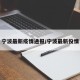 宁波最新疫情通报/宁波最新役情