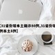 【31省份增本土确诊80例,31省份增11例本土8例】