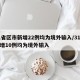 31省区市新增22例均为境外输入/31省新增10例均为境外输入