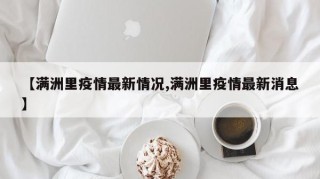 【满洲里疫情最新情况,满洲里疫情最新消息】