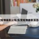 东莞疫情最新公布/东莞疫情最新消息新增