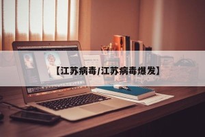 【江苏病毒/江苏病毒爆发】