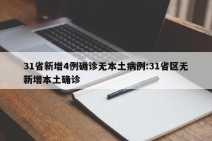 31省新增4例确诊无本土病例:31省区无新增本土确诊