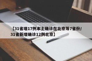 【31省增17例本土确诊在北京等7省份/31省新增确诊12例北京】