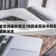 西安省疫情最新情况/陕西省西安市新型冠状病毒最新消息