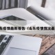 山东疫情最新报告（山东疫情情况最新）