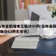 【吉林省新增本土确诊95例/吉林省新增10例确诊63例无症状】
